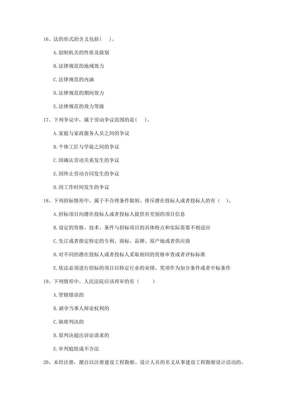 全国2019版二级建造师《建设工程法规及相关知识》多项选择题【100题】专项测试 附答案_第5页