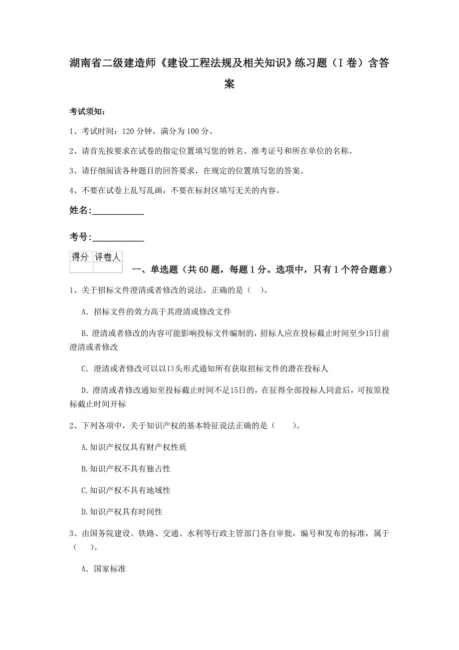 湖南省二级建造师《建设工程法规及相关知识》练习题（i卷） 含答案_第1页