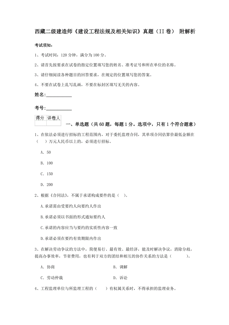 西藏二级建造师《建设工程法规及相关知识》真题（ii卷） 附解析_第1页