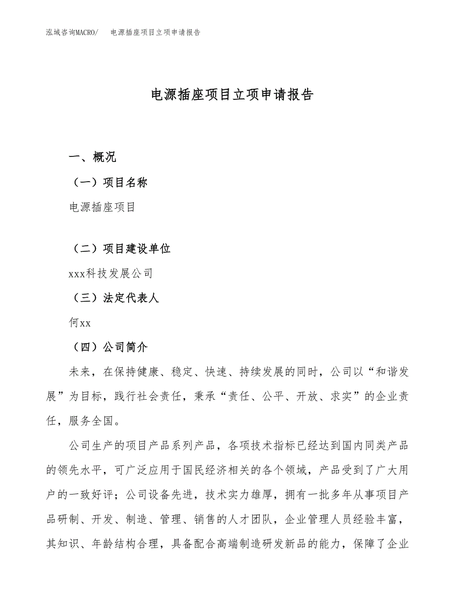 关于建设电源插座项目立项申请报告模板（总投资4000万元）_第1页