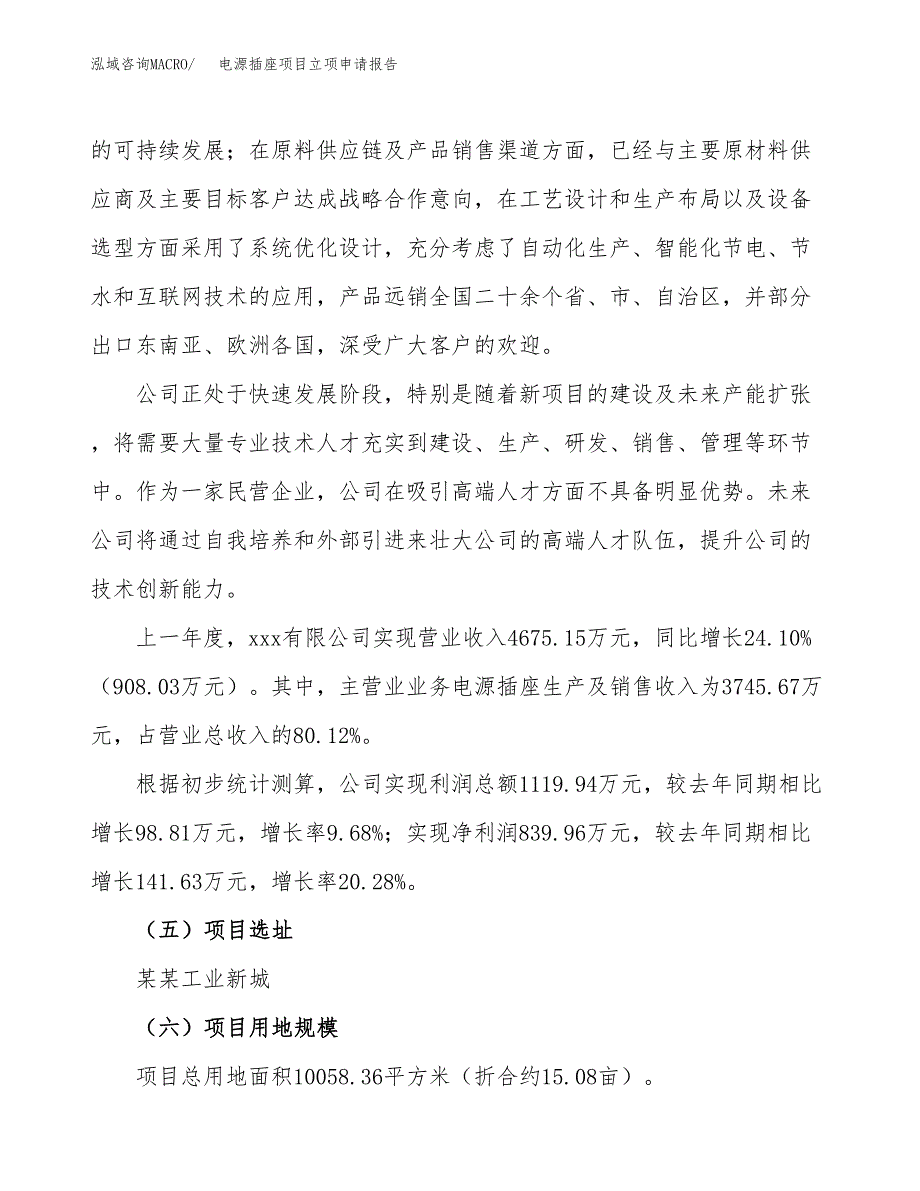 关于建设电源插座项目立项申请报告模板（总投资4000万元）_第2页