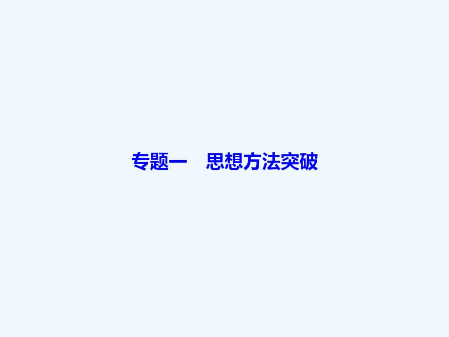 2018届高考数学二轮复习 第二部分 思想方法专项突破 2.1.2 数形结合思想 理_第2页