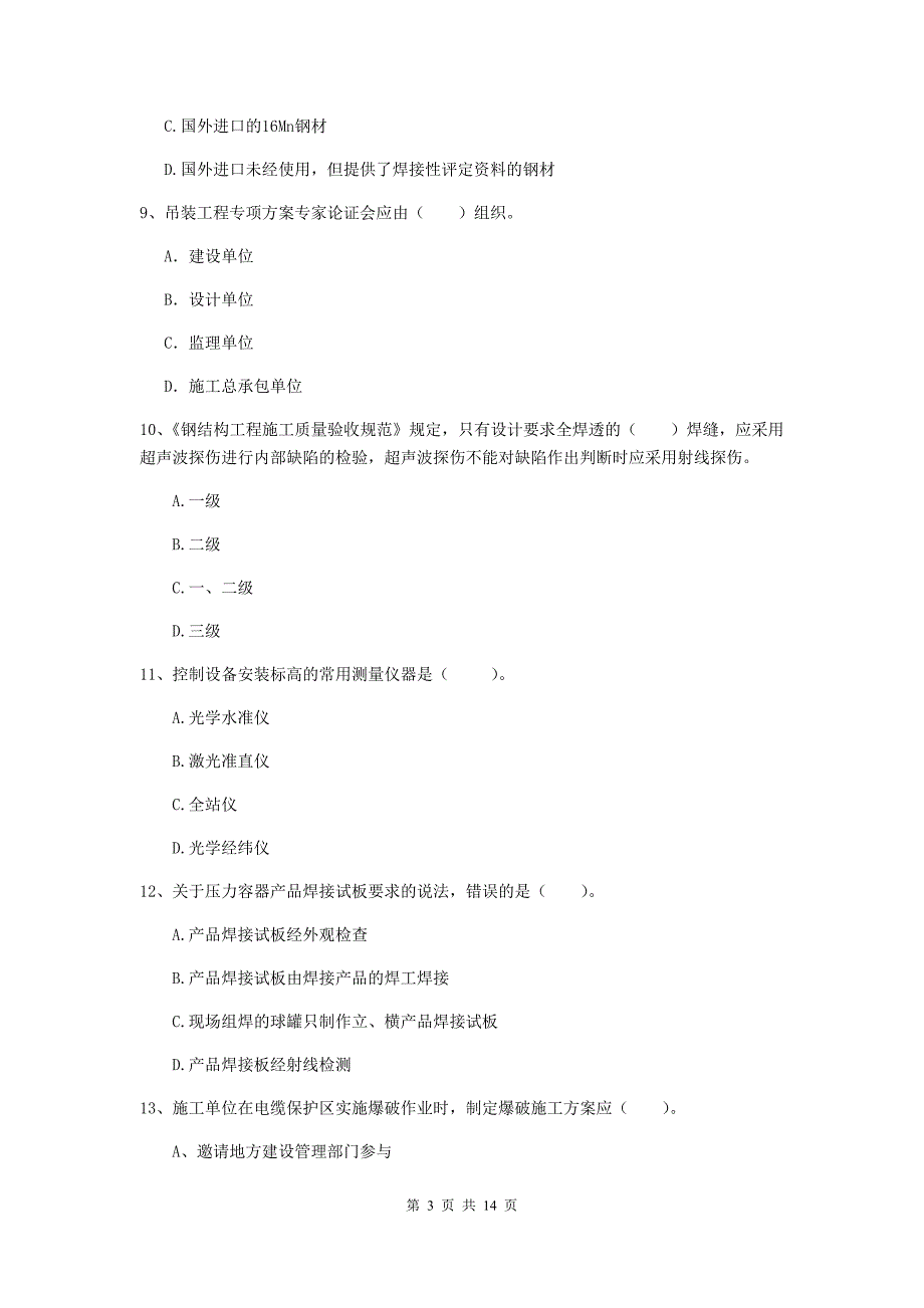 云南省二级建造师《机电工程管理与实务》练习题b卷 含答案_第3页