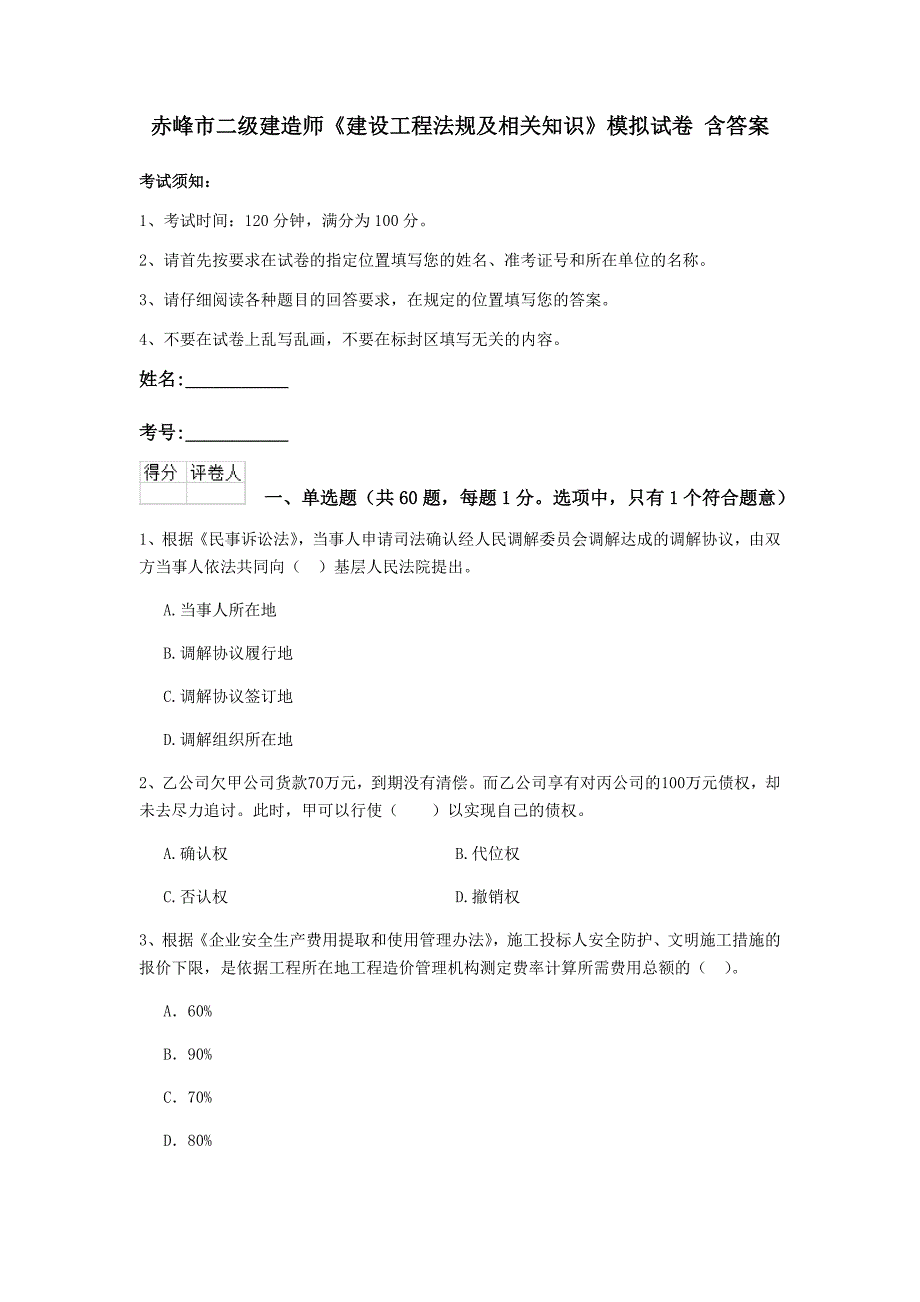 赤峰市二级建造师《建设工程法规及相关知识》模拟试卷 含答案_第1页