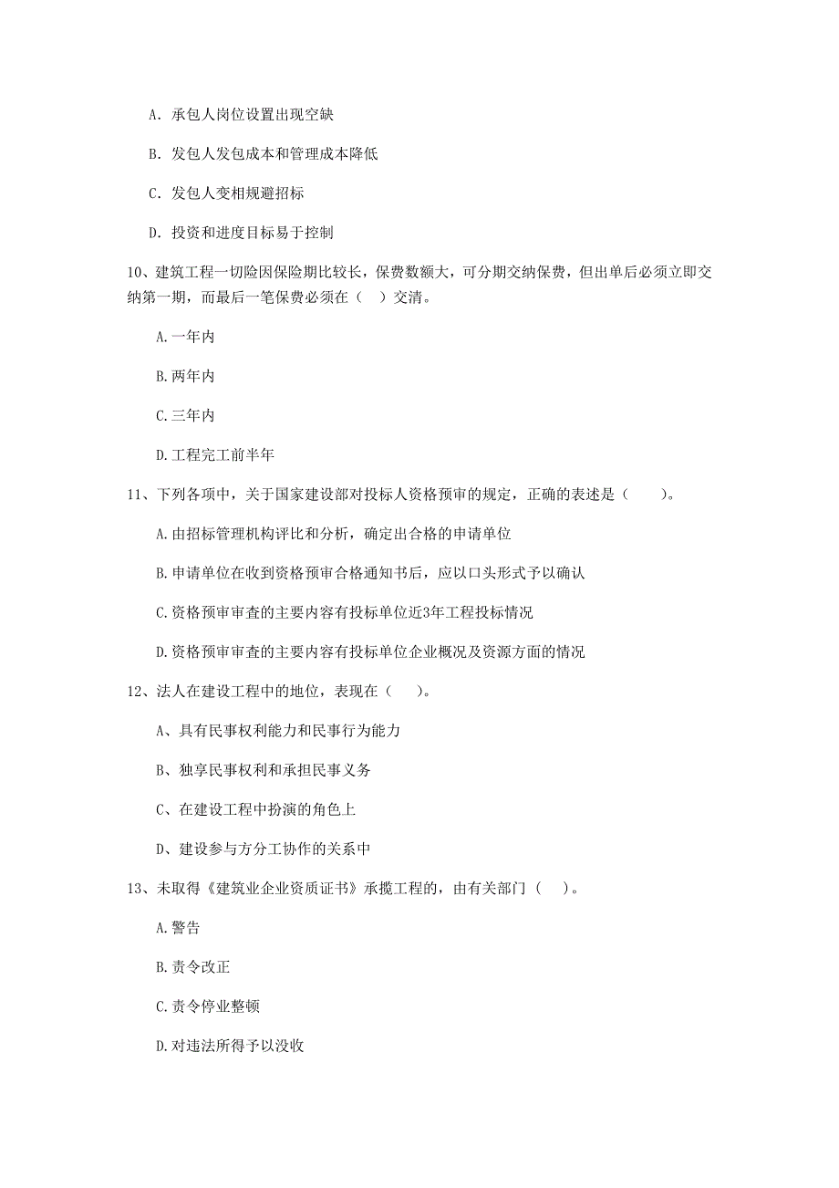 赤峰市二级建造师《建设工程法规及相关知识》模拟试卷 含答案_第3页