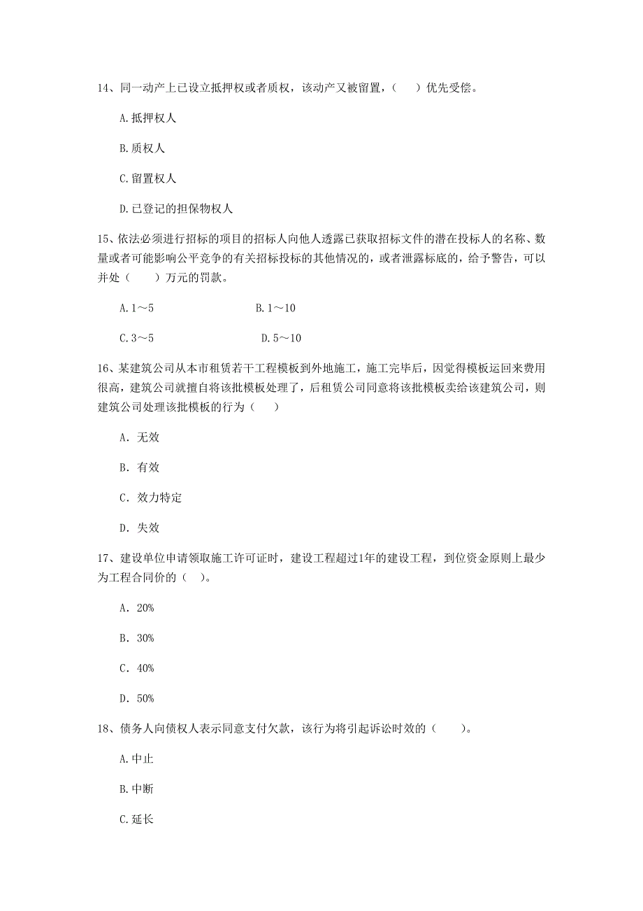 赤峰市二级建造师《建设工程法规及相关知识》模拟试卷 含答案_第4页