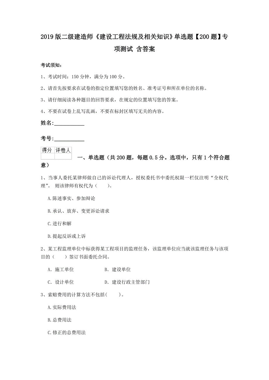 2019版二级建造师《建设工程法规及相关知识》单选题【200题】专项测试 含答案_第1页