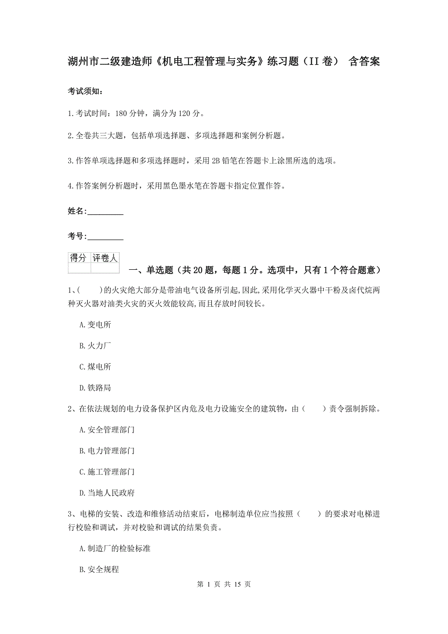 湖州市二级建造师《机电工程管理与实务》练习题（ii卷） 含答案_第1页