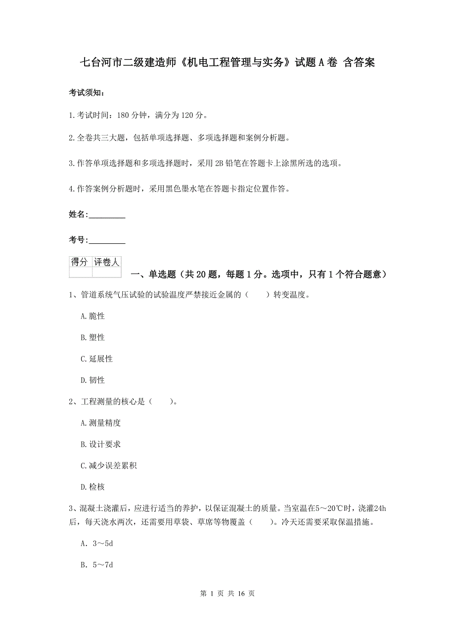 七台河市二级建造师《机电工程管理与实务》试题a卷 含答案_第1页