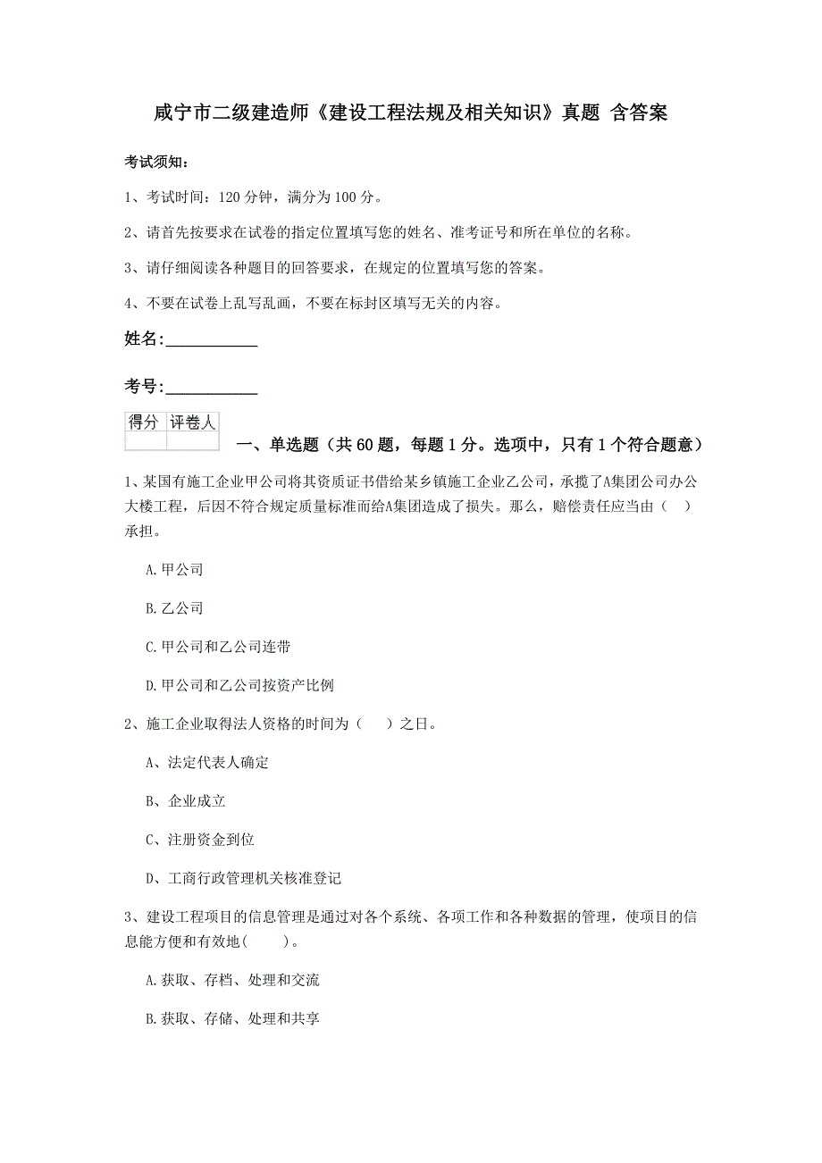 咸宁市二级建造师《建设工程法规及相关知识》真题 含答案_第1页