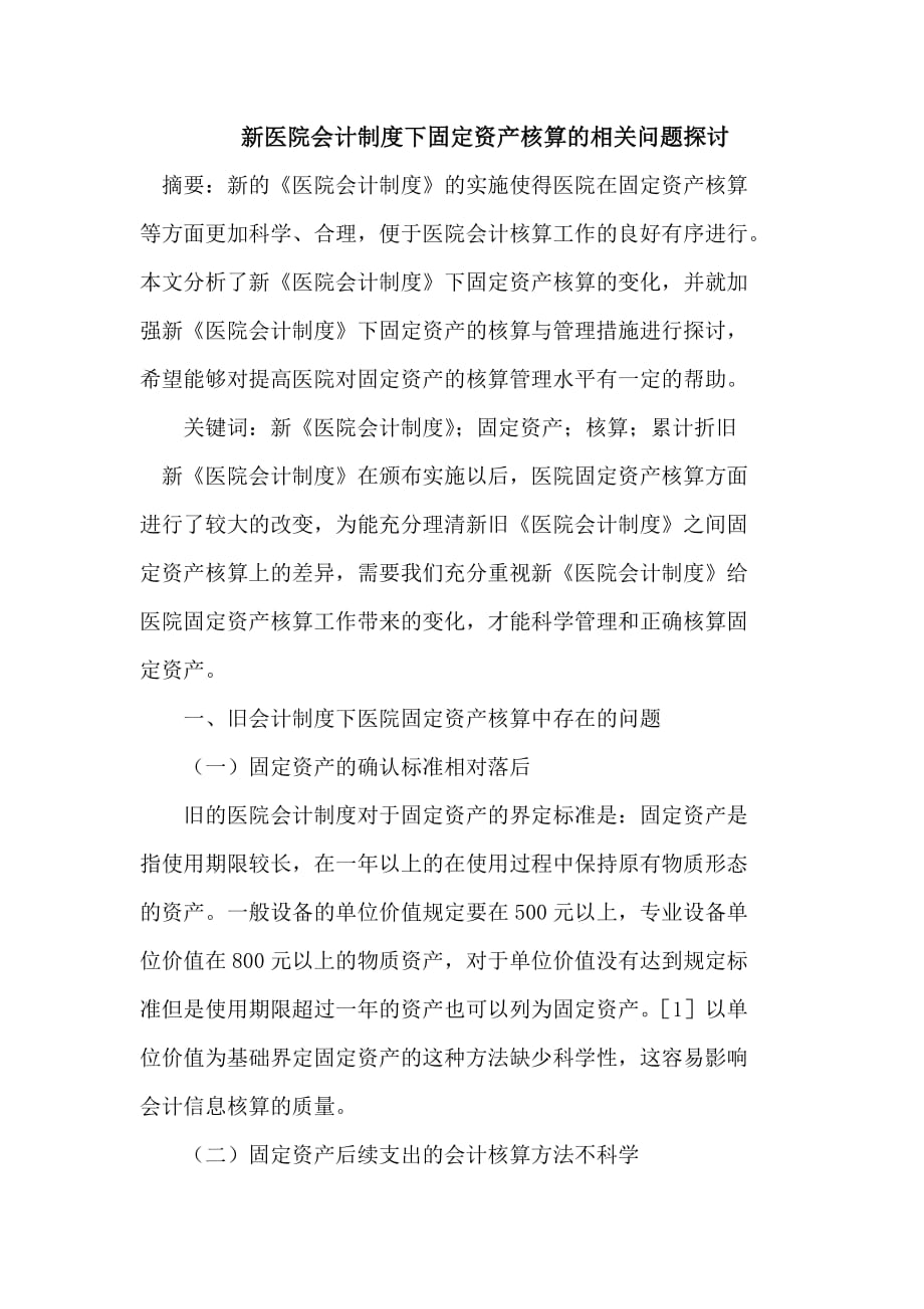 新医院会计制度下固定资产核算的相关问题.doc_第1页