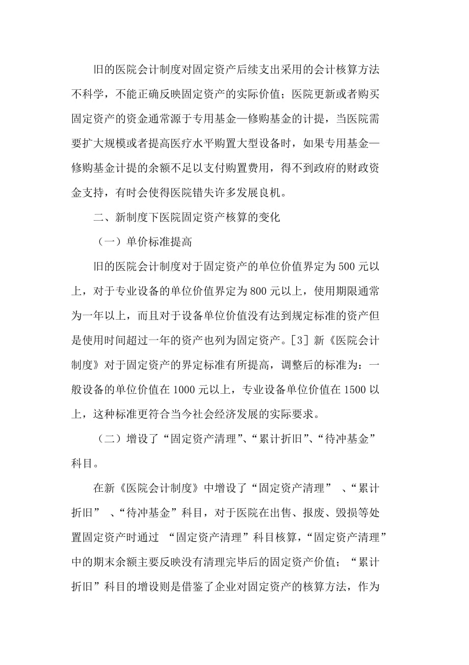 新医院会计制度下固定资产核算的相关问题.doc_第2页