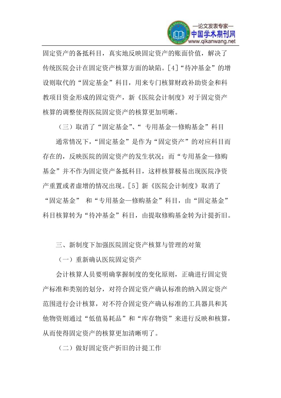 新医院会计制度下固定资产核算的相关问题.doc_第3页