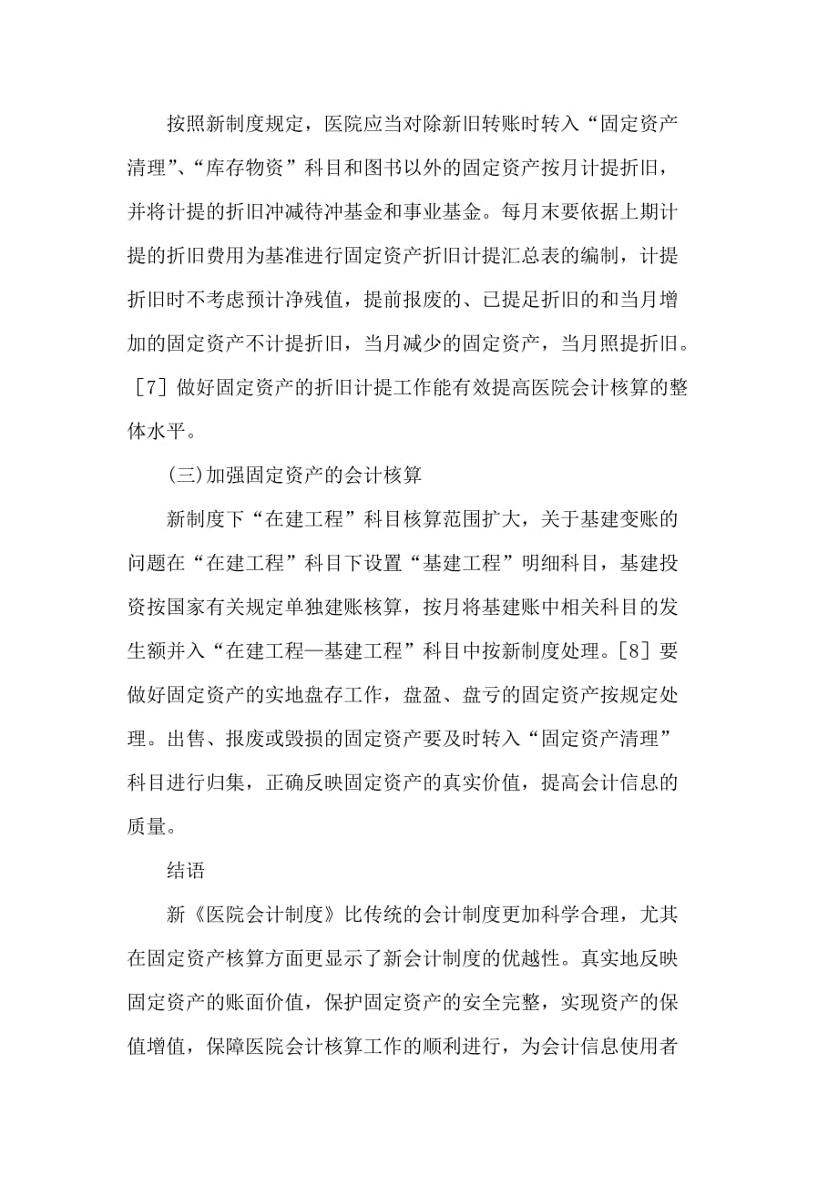 新医院会计制度下固定资产核算的相关问题.doc_第4页