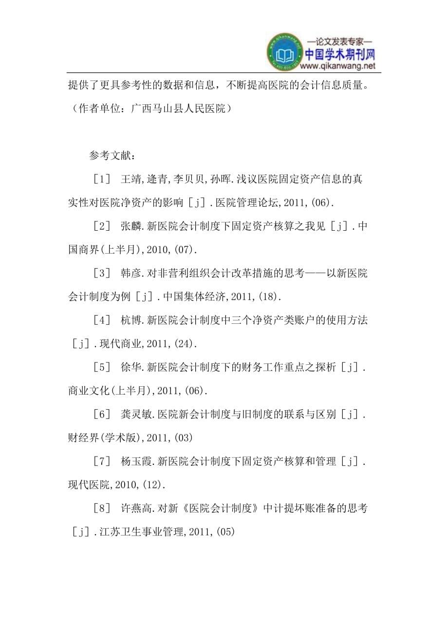 新医院会计制度下固定资产核算的相关问题.doc_第5页