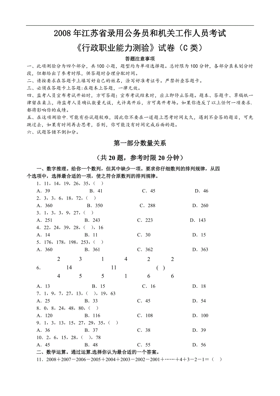 2008年江苏省行政职业能力测验C卷真题及解析_第1页