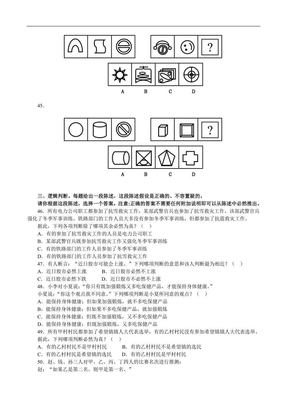 2008年江苏省行政职业能力测验C卷真题及解析_第5页