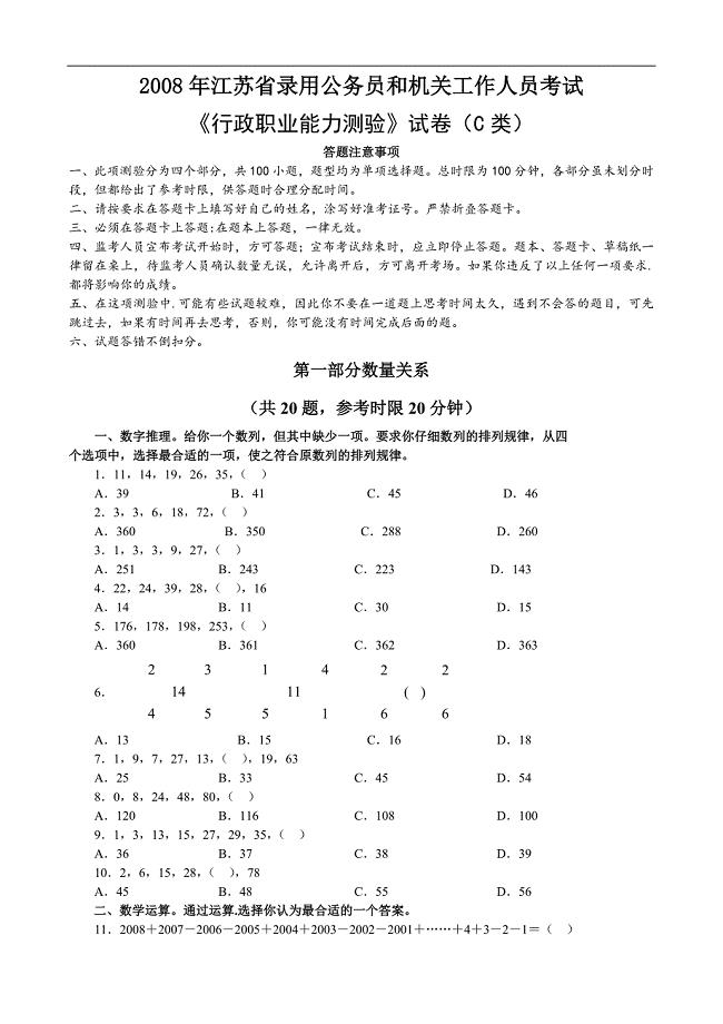 2008年江苏省行政职业能力测验C卷真题及解析