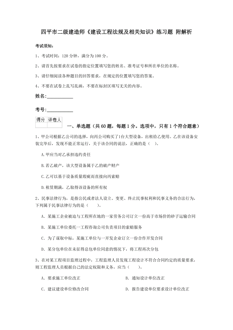 四平市二级建造师《建设工程法规及相关知识》练习题 附解析_第1页