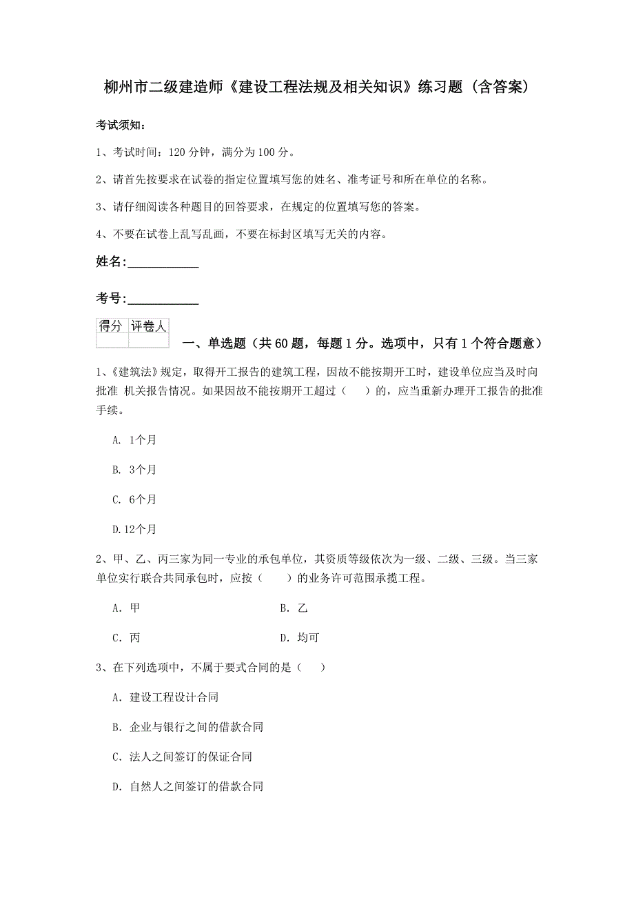 柳州市二级建造师《建设工程法规及相关知识》练习题 （含答案）_第1页