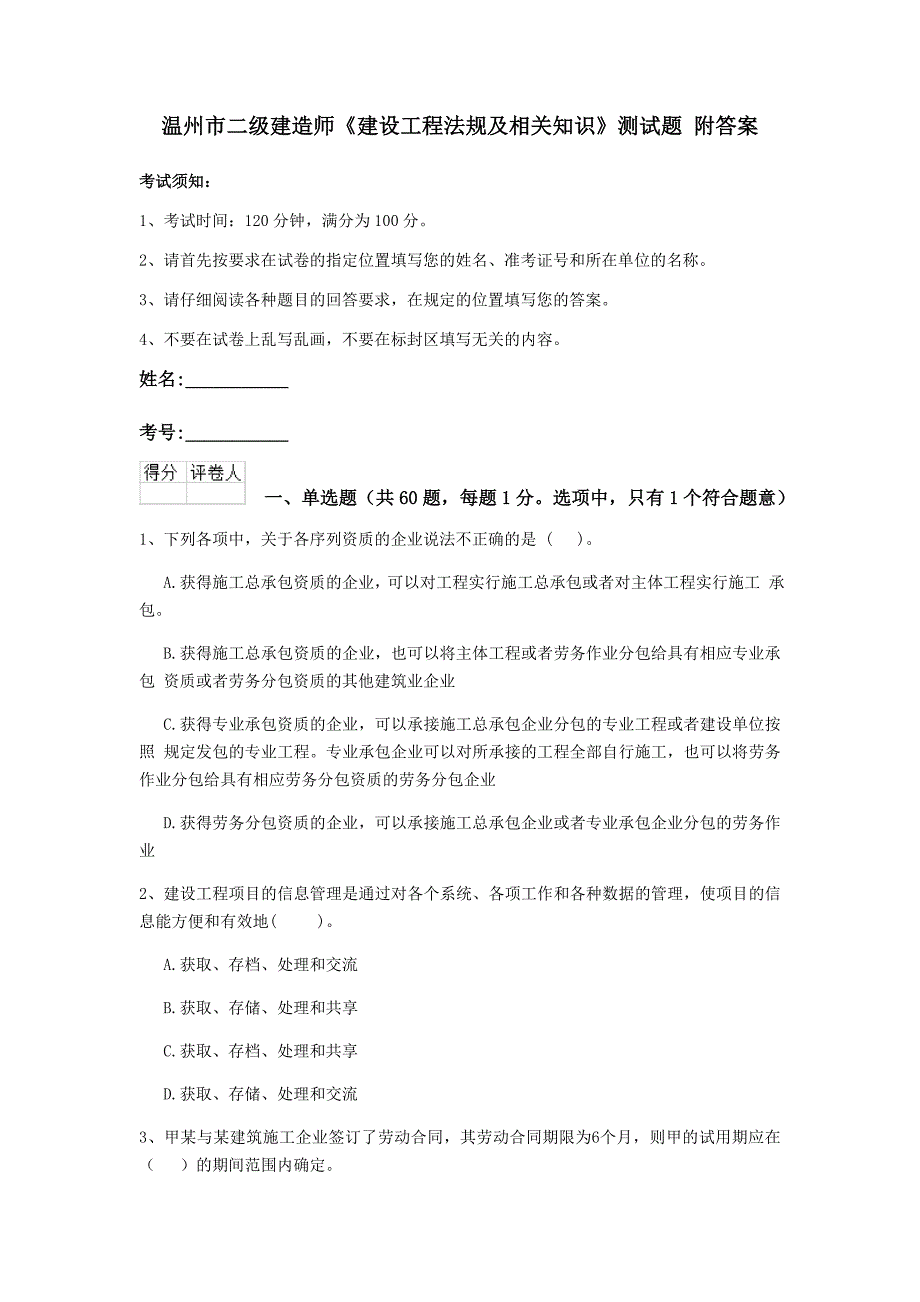 温州市二级建造师《建设工程法规及相关知识》测试题 附答案_第1页