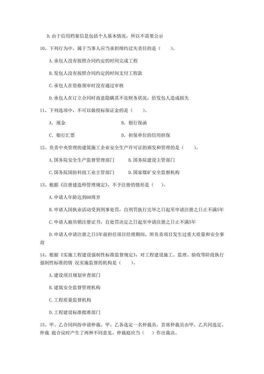 2019年全国二级建造师《建设工程法规及相关知识》单项选择题【80题】专题测试 含答案_第3页