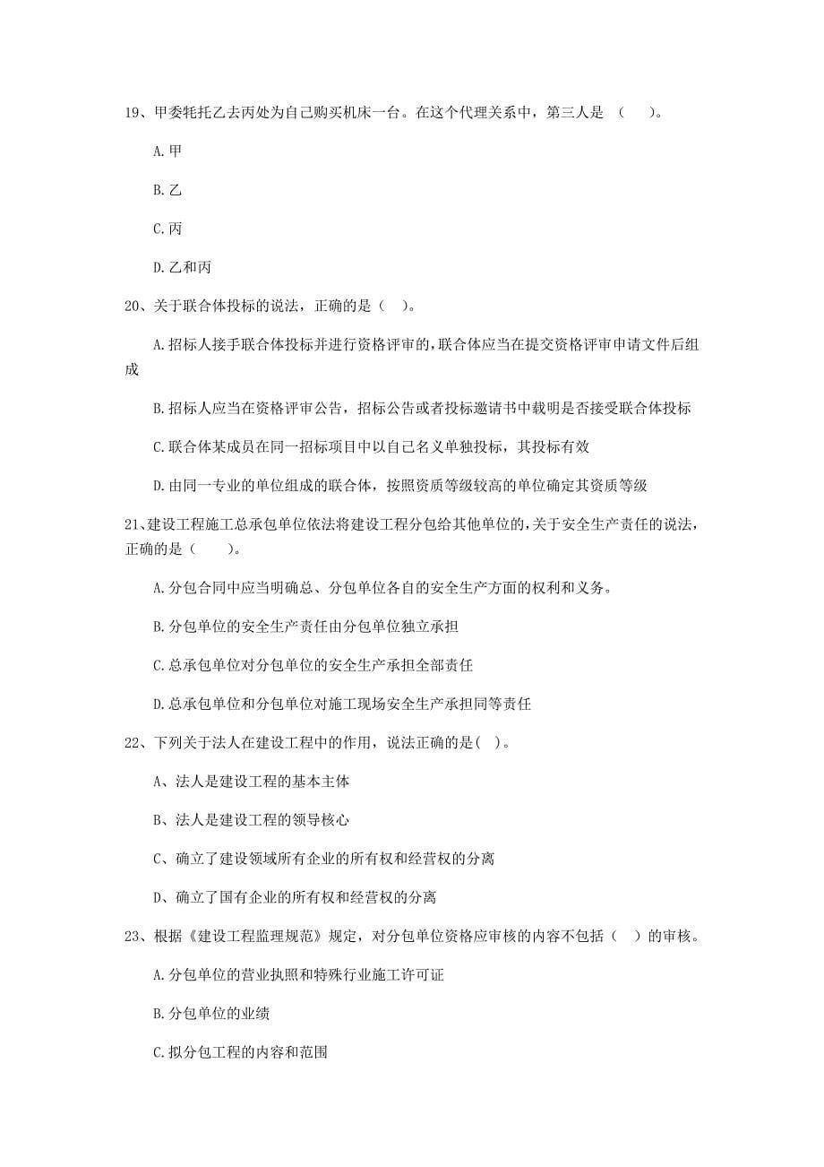 2019年全国二级建造师《建设工程法规及相关知识》单项选择题【80题】专题测试 含答案_第5页