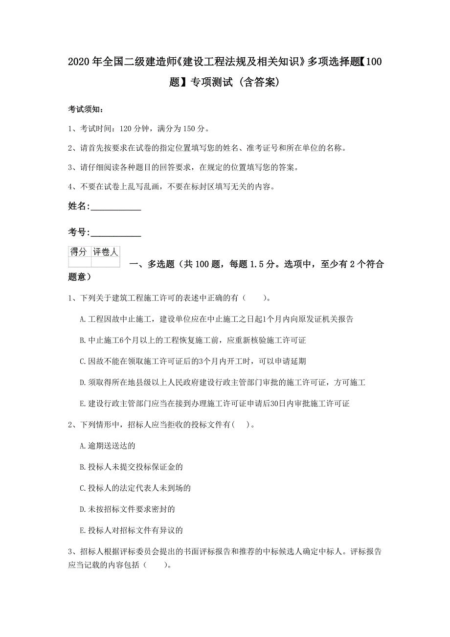 2020年全国二级建造师《建设工程法规及相关知识》多项选择题【100题】专项测试 （含答案）_第1页