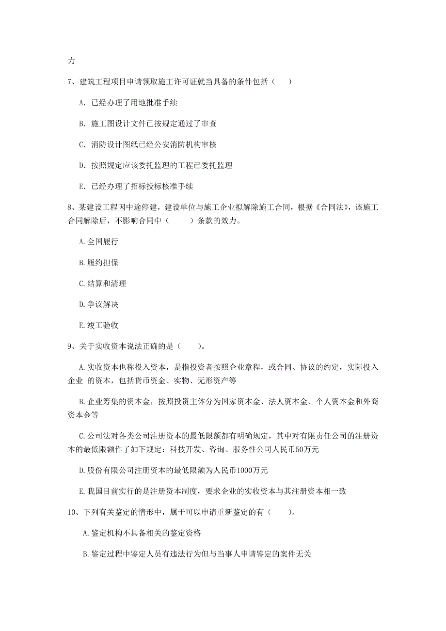 2020年全国二级建造师《建设工程法规及相关知识》多项选择题【100题】专项测试 （含答案）_第3页