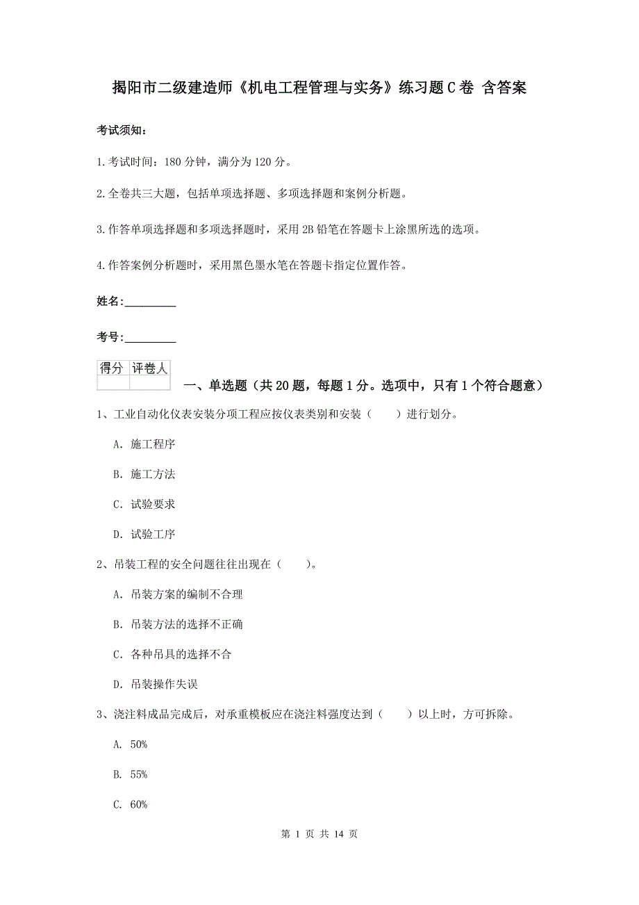 揭阳市二级建造师《机电工程管理与实务》练习题c卷 含答案_第1页