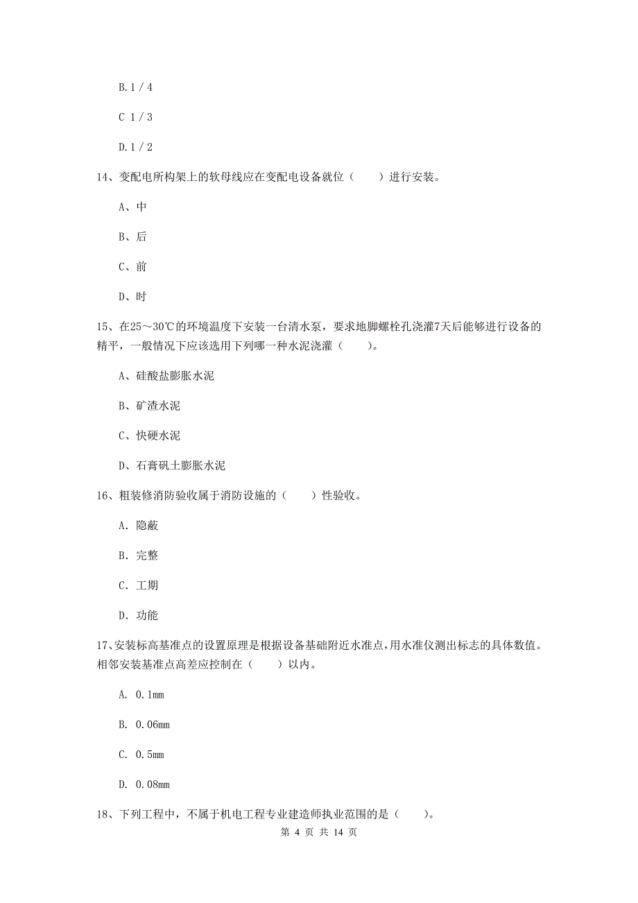 揭阳市二级建造师《机电工程管理与实务》练习题c卷 含答案_第4页