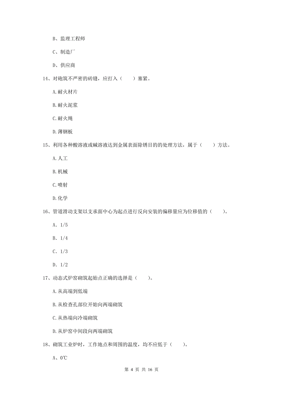 国家注册二级建造师《机电工程管理与实务》测试题a卷 （附答案）_第4页