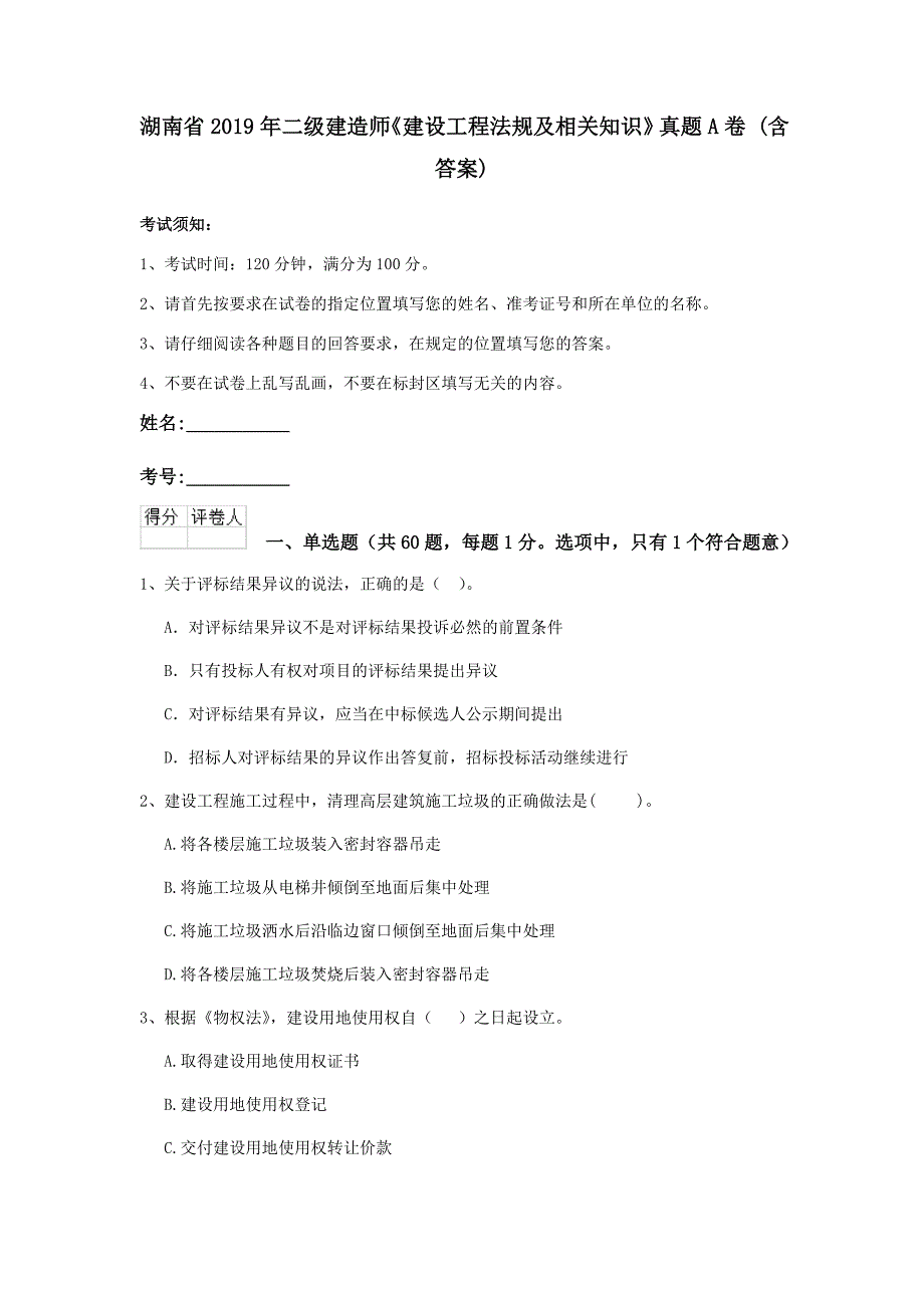 湖南省2019年二级建造师《建设工程法规及相关知识》真题a卷 （含答案）_第1页