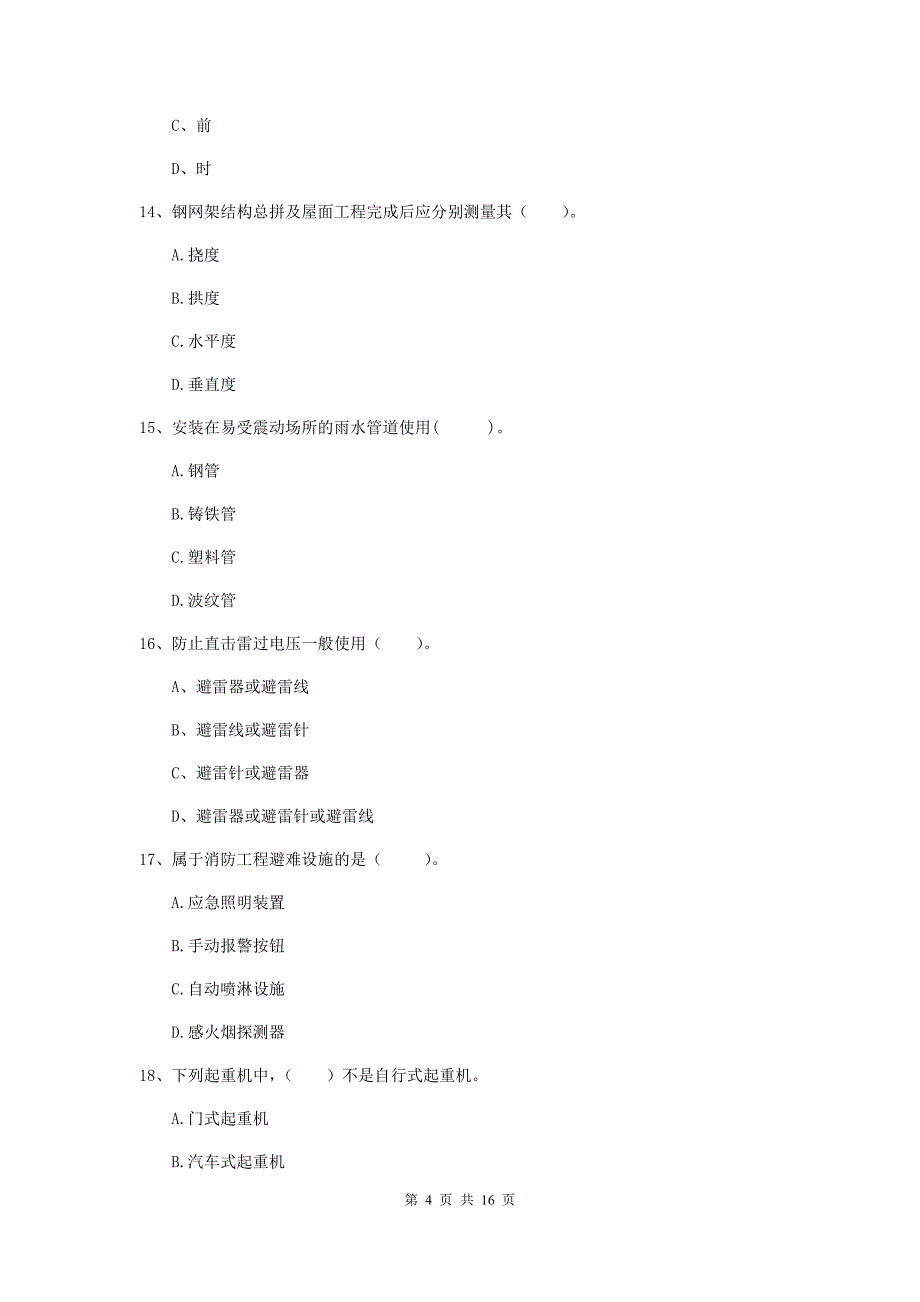 安顺市二级建造师《机电工程管理与实务》真题d卷 含答案_第4页