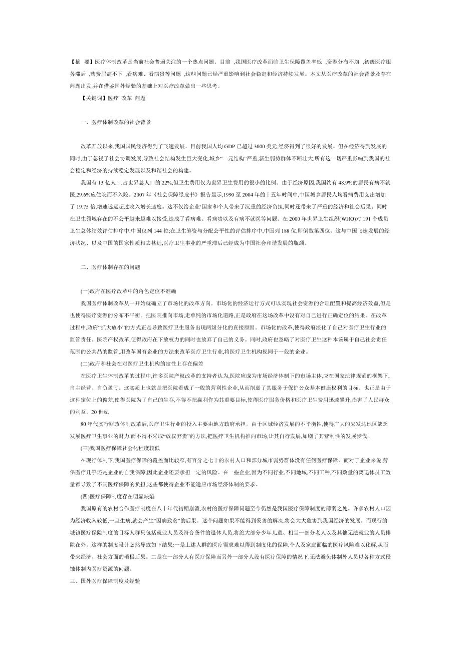 我国医疗改革现状及存在问题分析.doc_第1页