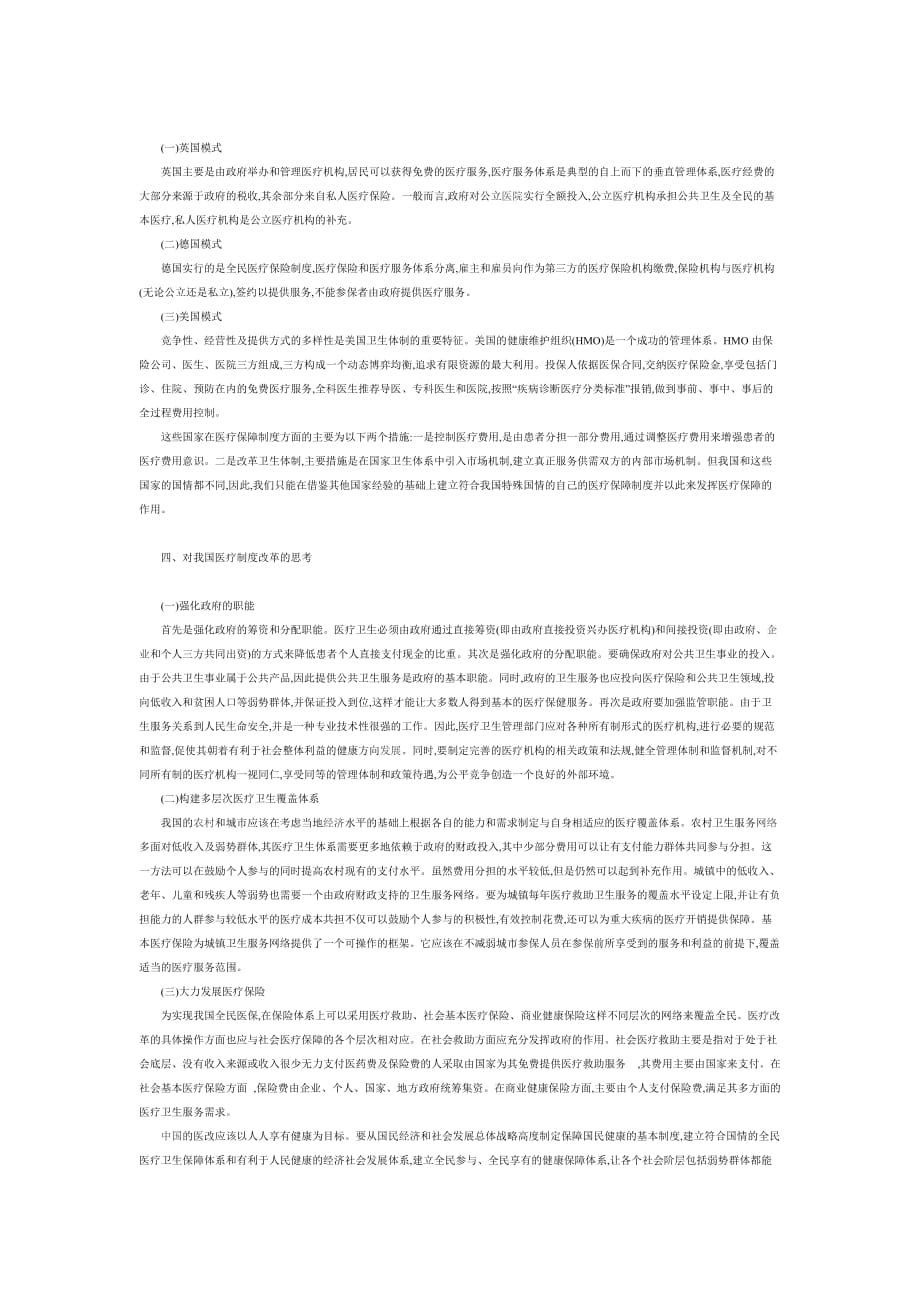 我国医疗改革现状及存在问题分析.doc_第2页