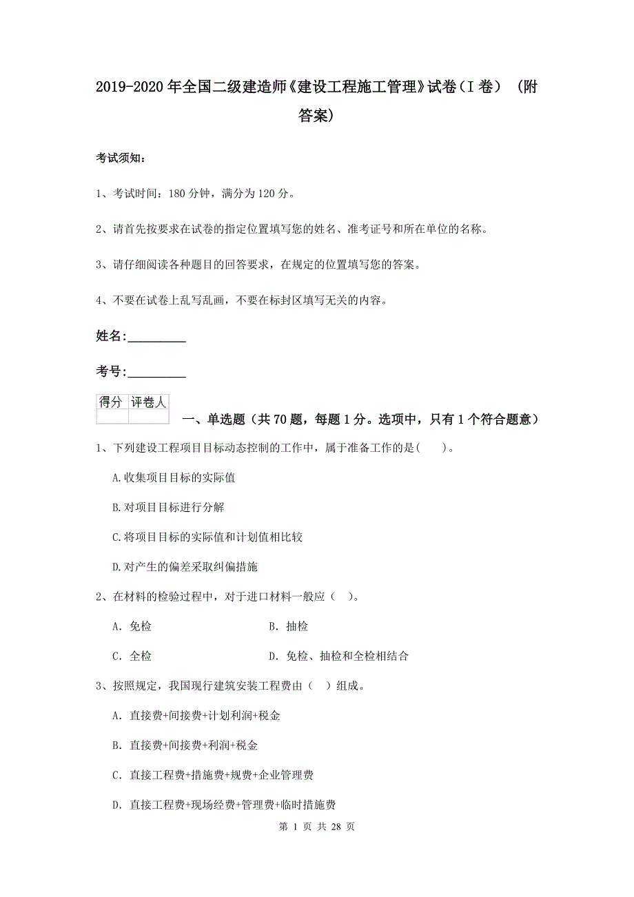 2019-2020年全国二级建造师《建设工程施工管理》试卷（i卷） （附答案）_第1页