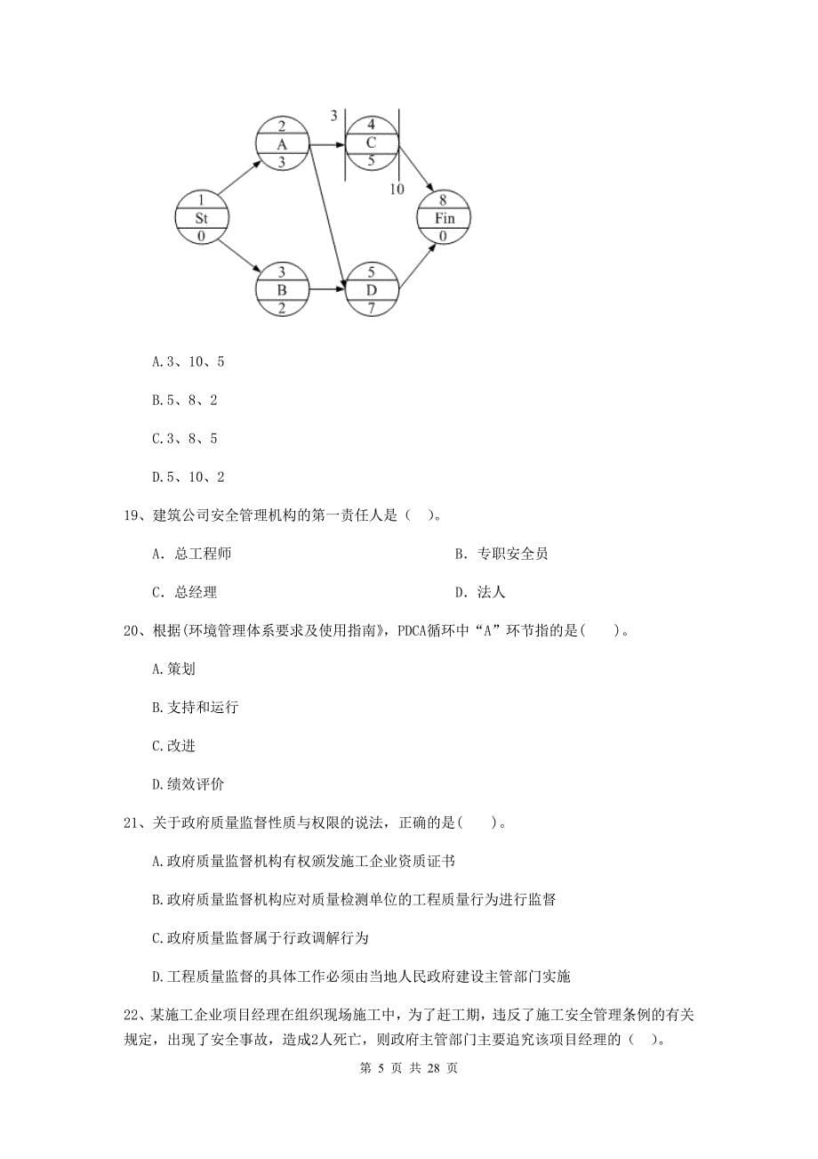 2019-2020年全国二级建造师《建设工程施工管理》试卷（i卷） （附答案）_第5页