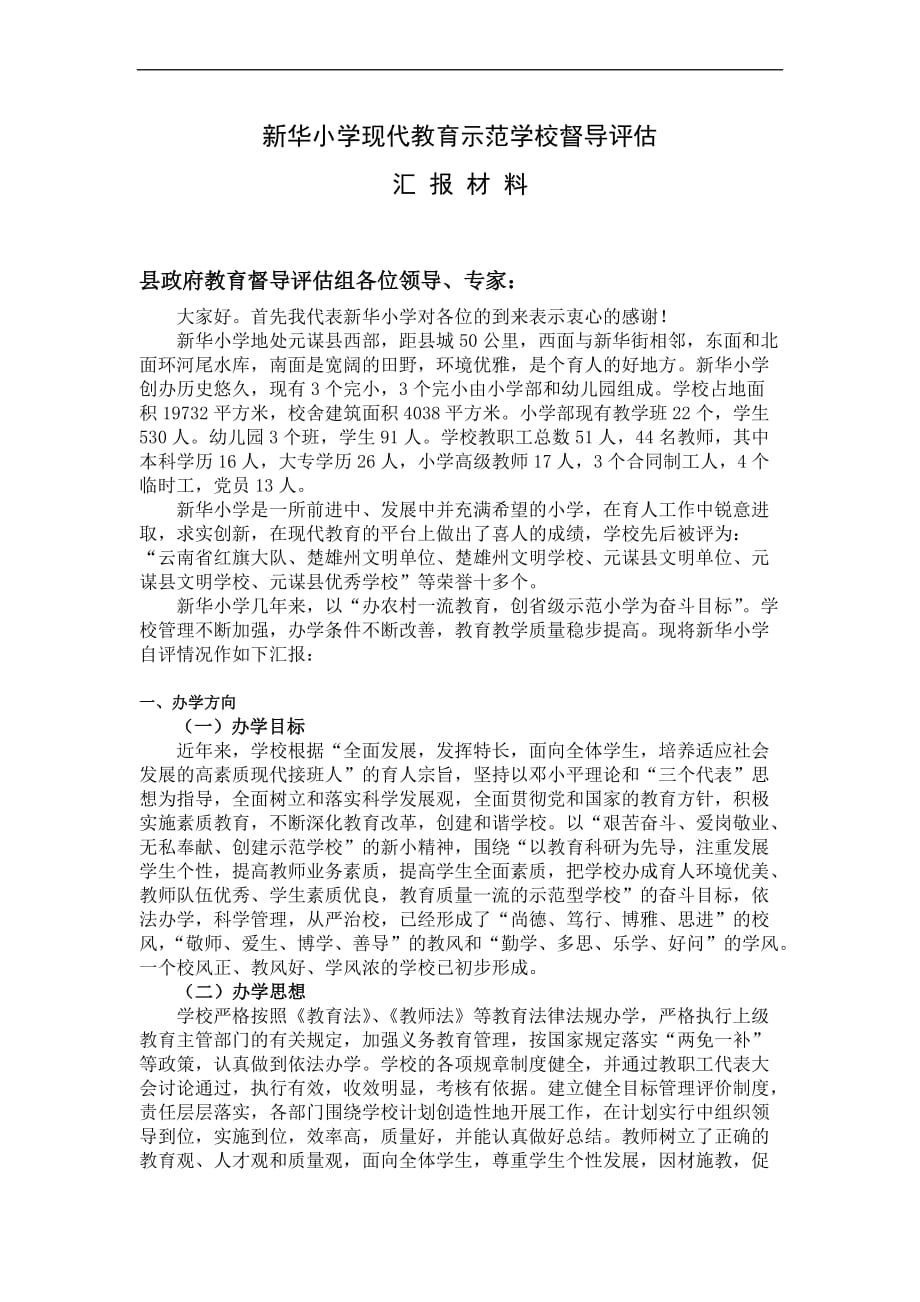 新华小学督导评估汇报材料.doc_第1页