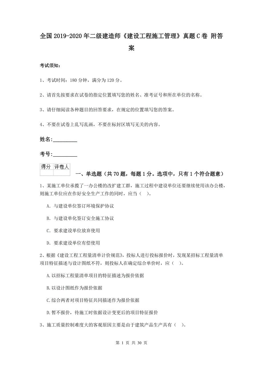 全国2019-2020年二级建造师《建设工程施工管理》真题c卷 附答案_第1页