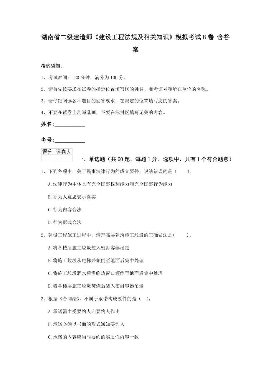 湖南省二级建造师《建设工程法规及相关知识》模拟考试b卷 含答案_第1页