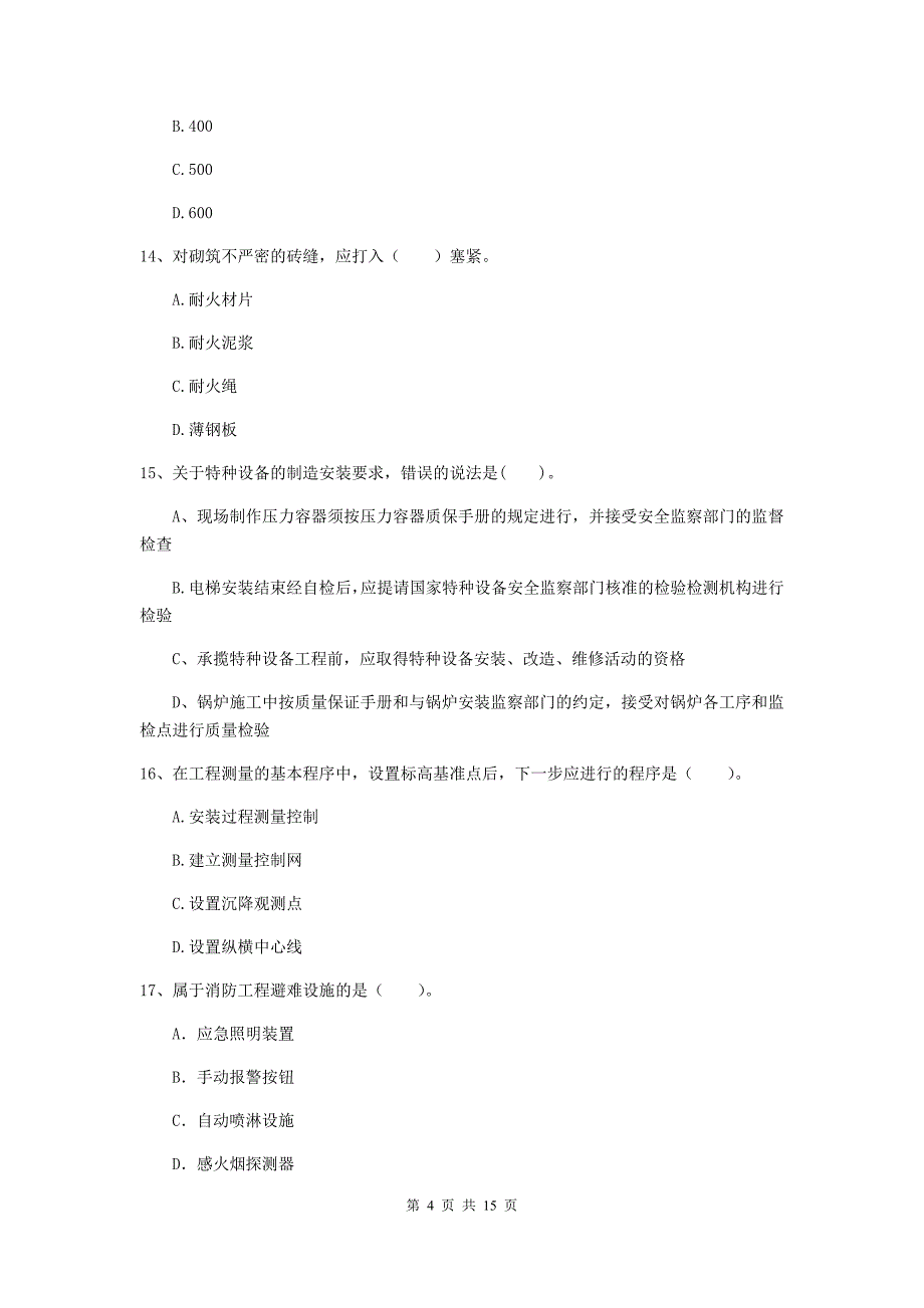 菏泽市二级建造师《机电工程管理与实务》试题（i卷） 含答案_第4页