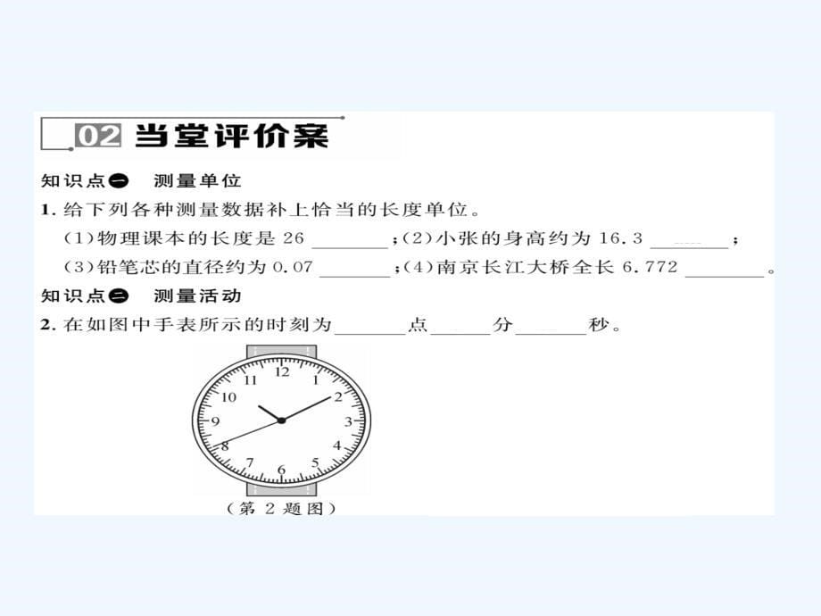 2017秋八年级物理全册 第2章 运动的世界 第2节 长度与时间的测量习题 （新版）沪科版_第5页