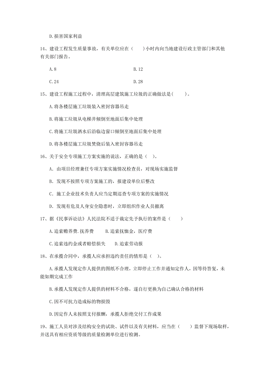 二级建造师《建设工程法规及相关知识》单项选择题【80题】专项测试 （含答案）_第4页