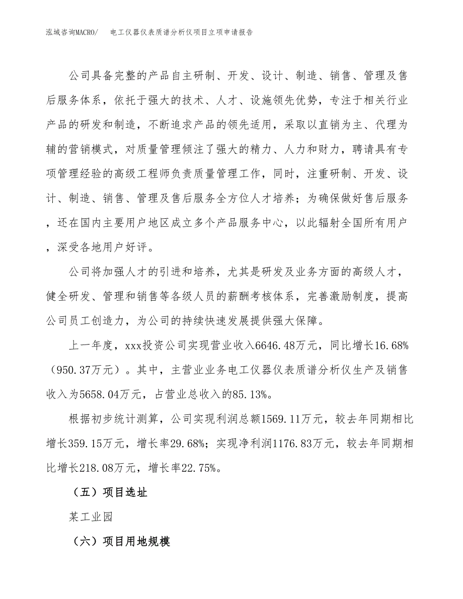 关于建设电工仪器仪表质谱分析仪项目立项申请报告模板（总投资9000万元）_第2页