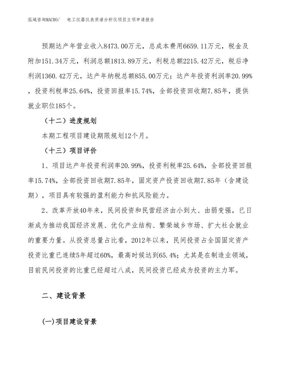 关于建设电工仪器仪表质谱分析仪项目立项申请报告模板（总投资9000万元）_第4页