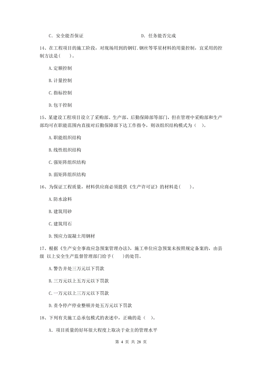 广东省二级建造师《建设工程施工管理》测试题b卷 附答案_第4页