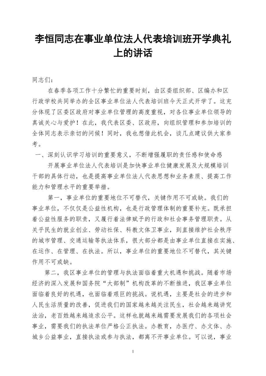 李恒同志在事业单位法人代表培训班开学典礼上的讲话_第1页