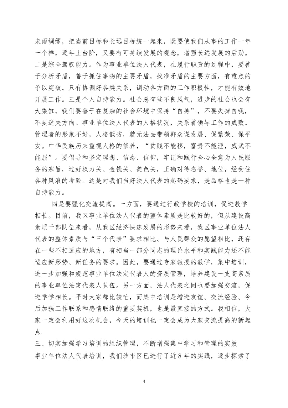 李恒同志在事业单位法人代表培训班开学典礼上的讲话_第4页