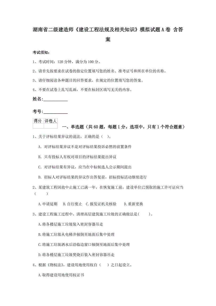 湖南省二级建造师《建设工程法规及相关知识》模拟试题a卷 含答案_第1页